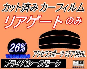 リアガラスのみ (s) アクセラスポーツ 5ドア BL (26%) カット済みカーフィルム カット済スモーク スモークフィルム リアゲート窓 車種別 