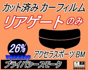 リアガラスのみ (s) アクセラスポーツ BM (26%) カット済みカーフィルム カット済スモーク スモークフィルム リアゲート窓 車種別 車種専