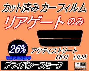 【送料無料】リアガラスのみ (s) アクティ ストリート HH1〜4 (26%) カット済みカーフィルム カット済スモーク スモークフィルム リアゲ