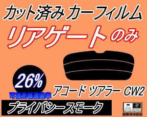 リアガラスのみ (s) アコードツアラー CW2 (26%) カット済みカーフィルム カット済スモーク スモークフィルム リアゲート窓 車種別 車種