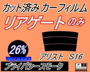 リアガラスのみ (s) アリスト S16 (26%) カット済みカーフィルム カット済スモーク スモークフィルム リアゲート窓 車種別 車種専用 成形