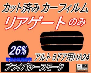 【送料無料】リアガラスのみ (s) アルト 5ドア HA24 (26%) カット済みカーフィルム カット済スモーク スモークフィルム リアゲート窓 車