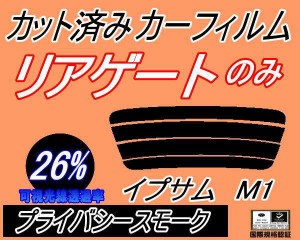 【送料無料】リアガラスのみ (s) イプサム M1 (26%) カット済みカーフィルム カット済スモーク スモークフィルム リアゲート窓 車種別 車