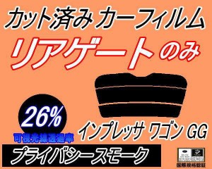 【送料無料】リアガラスのみ (s) インプレッサワゴン GG (26%) カット済みカーフィルム カット済スモーク スモークフィルム リアゲート窓