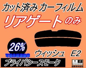 リアガラスのみ (s) ウィッシュ E2 (26%) カット済みカーフィルム カット済スモーク スモークフィルム リアゲート窓 車種別 車種専用 成