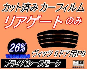 リアガラスのみ (s) ヴィッツ 5ドア P9 (26%) カット済みカーフィルム カット済スモーク スモークフィルム リアゲート窓 車種別 車種専用