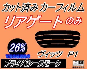 【送料無料】リアガラスのみ (s) ヴィッツ P1 (26%) カット済みカーフィルム カット済スモーク スモークフィルム リアゲート窓 車種別 車