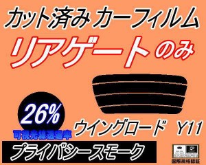 リアガラスのみ (s) ウイングロード Y11 (26%) カット済みカーフィルム カット済スモーク スモークフィルム リアゲート窓 車種別 車種専