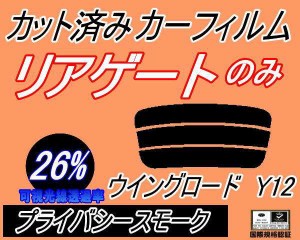 リアガラスのみ (s) ウイングロード Y12 (26%) カット済みカーフィルム カット済スモーク スモークフィルム リアゲート窓 車種別 車種専