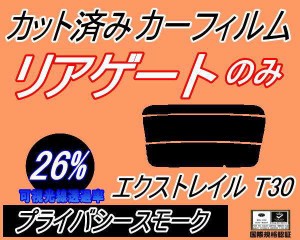 リアガラスのみ (s) エクストレイル T30 (26%) カット済みカーフィルム カット済スモーク スモークフィルム リアゲート窓 車種別 車種専