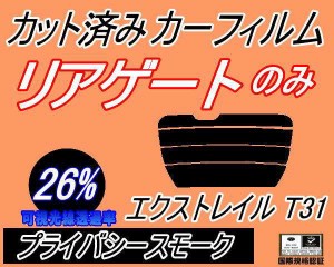 リアガラスのみ (s) エクストレイル T31 (26%) カット済みカーフィルム カット済スモーク スモークフィルム リアゲート窓 車種別 車種専