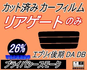 リアガラスのみ (s) エブリィ 後期 DA DB (26%) カット済みカーフィルム カット済スモーク スモークフィルム リアゲート窓 車種別 車種専