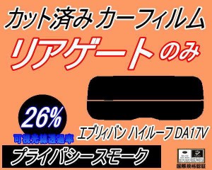 【送料無料】リアガラスのみ (s) エブリィバン ハイルーフ DA17V (26%) カット済みカーフィルム カット済スモーク スモークフィルム リア