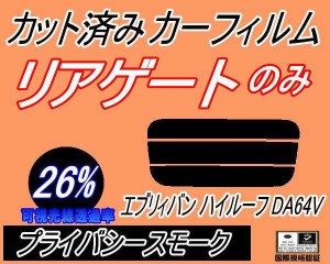 リアガラスのみ (s) エブリィバン ハイルーフ DA64V (26%) カット済みカーフィルム カット済スモーク スモークフィルム リアゲート窓 車