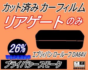 【送料無料】リアガラスのみ (s) エブリィバン ロールーフ DA64V (26%) カット済みカーフィルム カット済スモーク スモークフィルム リア