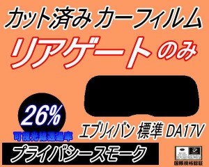 【送料無料】リアガラスのみ (s) エブリィバン 標準 DA17V (26%) カット済みカーフィルム カット済スモーク スモークフィルム リアゲート