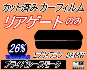 【送料無料】リアガラスのみ (s) エブリィワゴン DA64W (26%) カット済みカーフィルム カット済スモーク スモークフィルム リアゲート窓 