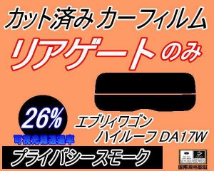 【送料無料】リアガラスのみ (s) エブリィワゴン ハイルーフ DA17W (26%) カット済みカーフィルム カット済スモーク スモークフィルム リ