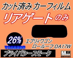 【送料無料】リアガラスのみ (s) エブリィワゴン ロールーフ DA17W (26%) カット済みカーフィルム カット済スモーク スモークフィルム リ