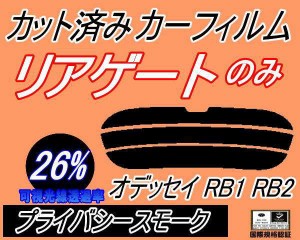 リアガラスのみ (s) オデッセイ RB1 RB2 (26%) カット済みカーフィルム カット済スモーク スモークフィルム リアゲート窓 車種別 車種専