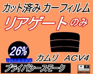 リアガラスのみ (s) カムリ ACV4 (26%) カット済みカーフィルム カット済スモーク スモークフィルム リアゲート窓 車種別 車種専用 成形 