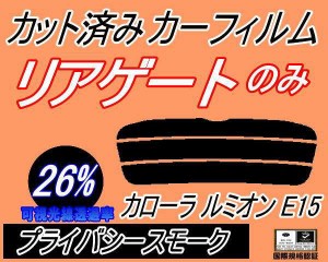 【送料無料】リアガラスのみ (s) カローラルミオン E15 (26%) カット済みカーフィルム カット済スモーク スモークフィルム リアゲート窓 