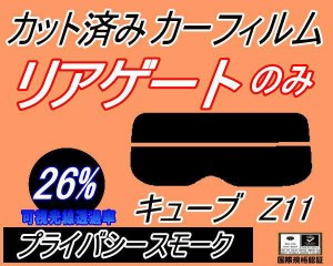 リアガラスのみ (s) キューブ Z11 (26%) カット済みカーフィルム カット済スモーク スモークフィルム リアゲート窓 車種別 車種専用 成形