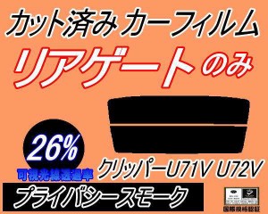 【送料無料】リアガラスのみ (s) クリッパー U71V U72V (26%) カット済みカーフィルム カット済スモーク スモークフィルム リアゲート窓 