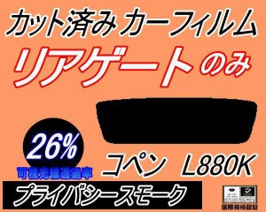 リアガラスのみ (s) コペン L880K (26%) カット済みカーフィルム カット済スモーク スモークフィルム リアゲート窓 車種別 車種専用 成形