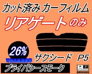 【送料無料】リアガラスのみ (s) サクシード P5 (26%) カット済みカーフィルム カット済スモーク スモークフィルム リアゲート窓 車種別 