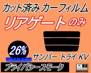 【送料無料】リアガラスのみ (s) サンバー トライ KV (26%) カット済みカーフィルム カット済スモーク スモークフィルム リアゲート窓 車