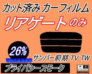 【送料無料】リアガラスのみ (s) サンバー 前期 TV TW (26%) カット済みカーフィルム カット済スモーク スモークフィルム リアゲート窓 