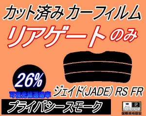 【送料無料】リアガラスのみ (s) ジェイド (JADE) RS FR (26%) カット済みカーフィルム カット済スモーク スモークフィルム リアゲート窓