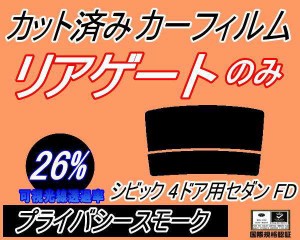 【送料無料】リアガラスのみ (s) シビック 4ドア セダン FD (26%) カット済みカーフィルム カット済スモーク スモークフィルム リアゲー