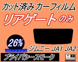 リアガラスのみ (s) ジムニー JA1 JA2 (26%) カット済みカーフィルム カット済スモーク スモークフィルム リアゲート窓 車種別 車種専用 