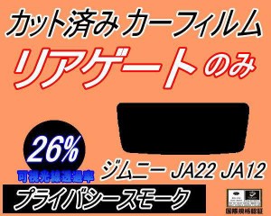 【送料無料】リアガラスのみ (s) ジムニー JA22 JA12 (26%) カット済みカーフィルム カット済スモーク スモークフィルム リアゲート窓 車
