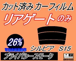 リアガラスのみ (s) シルビア S15 (26%) カット済みカーフィルム カット済スモーク スモークフィルム リアゲート窓 車種別 車種専用 成形