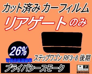 リアガラスのみ (s) ステップワゴン RF3〜8 後期 (26%) カット済みカーフィルム カット済スモーク スモークフィルム リアゲート窓 車種別