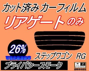 【送料無料】リアガラスのみ (s) ステップワゴン RG (26%) カット済みカーフィルム カット済スモーク スモークフィルム リアゲート窓 車