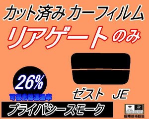 リアガラスのみ (s) ゼスト JE (26%) カット済みカーフィルム カット済スモーク スモークフィルム リアゲート窓 車種別 車種専用 成形 フ