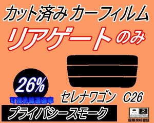 【送料無料】リアガラスのみ (s) セレナワゴン C26 (26%) カット済みカーフィルム カット済スモーク スモークフィルム リアゲート窓 車種