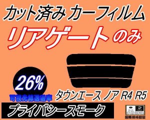 リアガラスのみ (s) タウンエースノア R4 R5 (26%) カット済みカーフィルム カット済スモーク スモークフィルム リアゲート窓 車種別 車