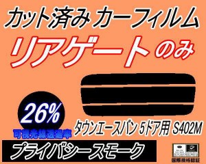 【送料無料】リアガラスのみ (s) タウンエースバン 5ドア S402M (26%) カット済みカーフィルム カット済スモーク スモークフィルム リア