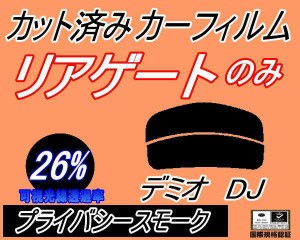 リアガラスのみ (s) デミオ DJ (26%) カット済みカーフィルム カット済スモーク スモークフィルム リアゲート窓 車種別 車種専用 成形 フ