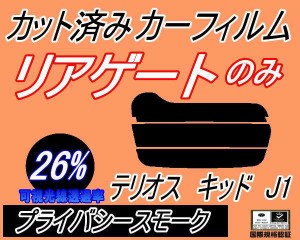 リアガラスのみ (s) テリオスキッド J1 (26%) カット済みカーフィルム カット済スモーク スモークフィルム リアゲート窓 車種別 車種専用