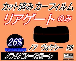 リアガラスのみ (s) ノア ヴォクシー R8 (26%) カット済みカーフィルム カット済スモーク スモークフィルム リアゲート窓 車種別 車種専