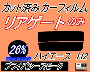 【送料無料】リアガラスのみ (s) ハイエース H2 (26%) カット済みカーフィルム カット済スモーク スモークフィルム リアゲート窓 車種別 