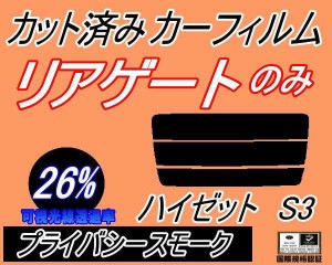 【送料無料】リアガラスのみ (s) ハイゼット S3 (26%) カット済みカーフィルム カット済スモーク スモークフィルム リアゲート窓 車種別 