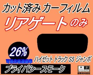 【送料無料】リアガラスのみ (s) ハイゼットトラック ジャンボ S5 前期 (26%) カット済みカーフィルム カット済スモーク スモークフィル