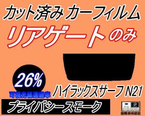 リアガラスのみ (s) ハイラックスサーフ N21 (26%) カット済みカーフィルム カット済スモーク スモークフィルム リアゲート窓 車種別 車